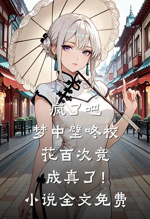 疯了吧，梦中壁咚校花百次竟成真了！小说全文免费