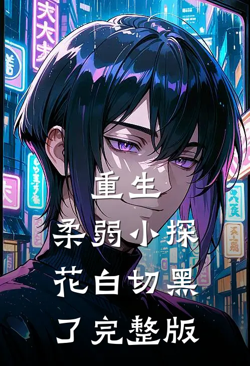 重生:柔弱小探花白切黑了完整版