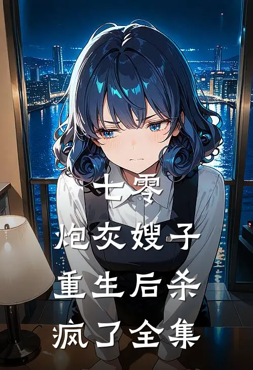 七零：炮灰嫂子重生后杀疯了全集