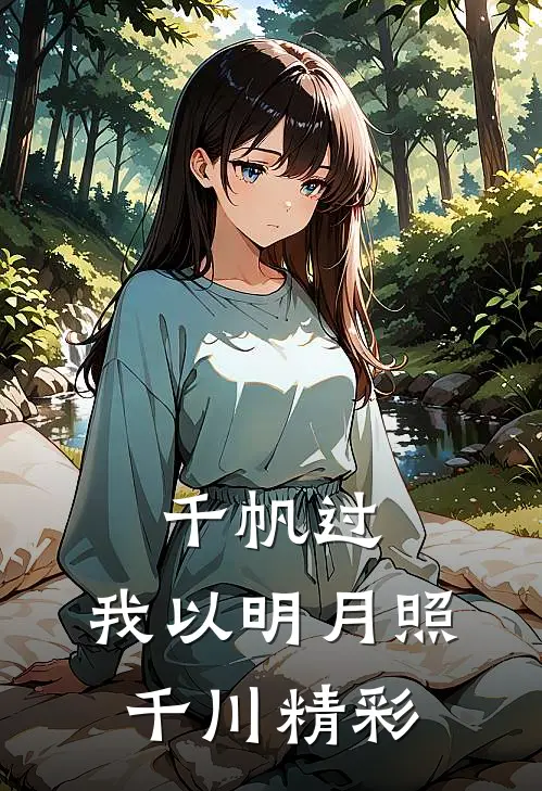 千帆过，我以明月照千川精彩