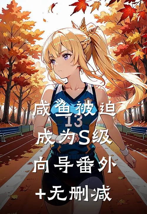 咸鱼被迫成为S级向导番外+无删减