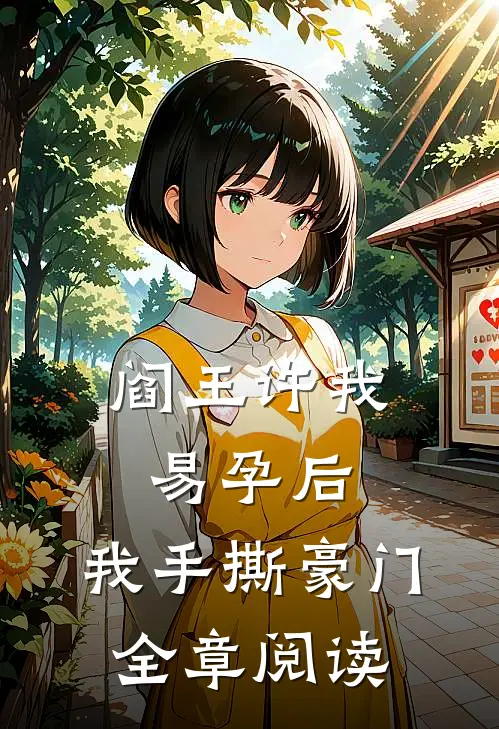 阎王许我易孕后，我手撕豪门全章阅读