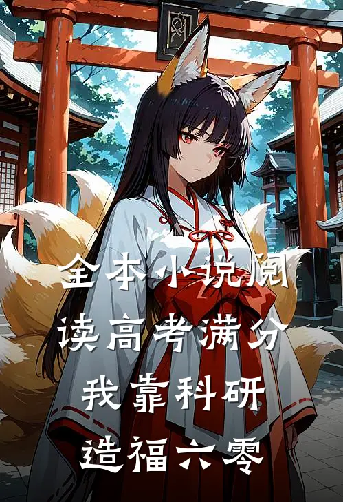 全本小说阅读高考满分，我靠科研造福六零