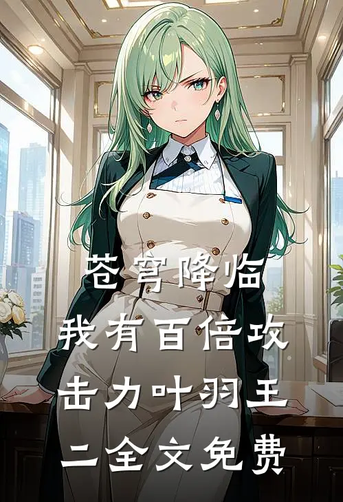 苍穹降临：我有百倍攻击力叶羽王二全文免费