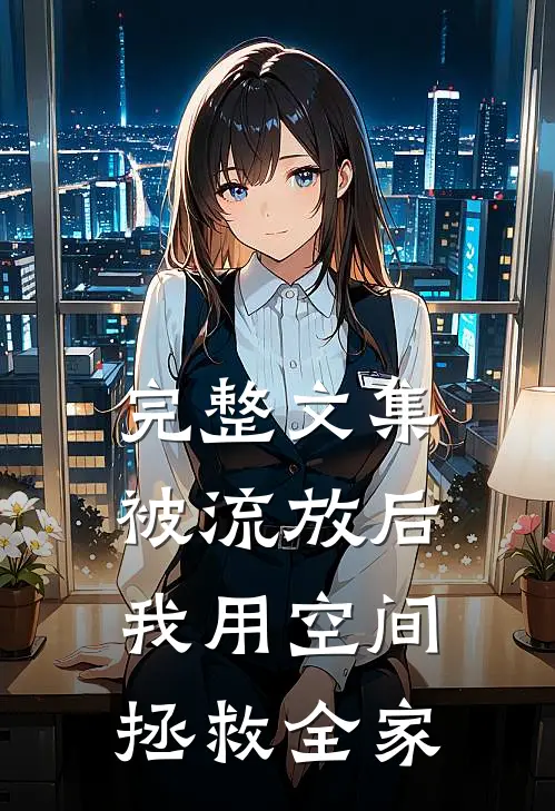 完整文集被流放后，我用空间拯救全家