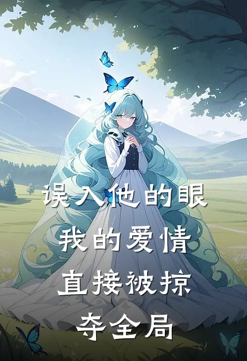 误入他的眼，我的爱情直接被掠夺全局