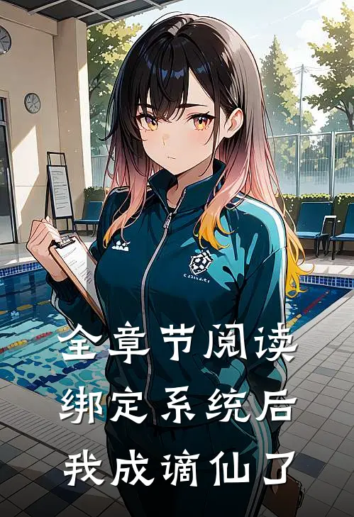 全章节阅读绑定系统后，我成谪仙了