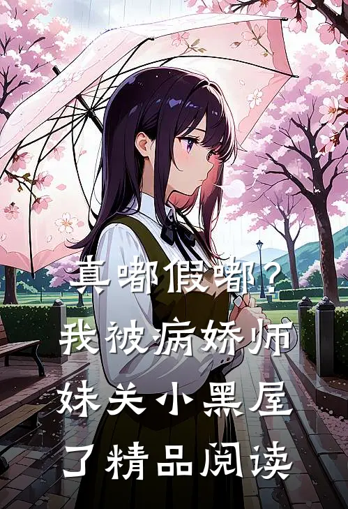 真嘟假嘟？我被病娇师妹关小黑屋了精品阅读
