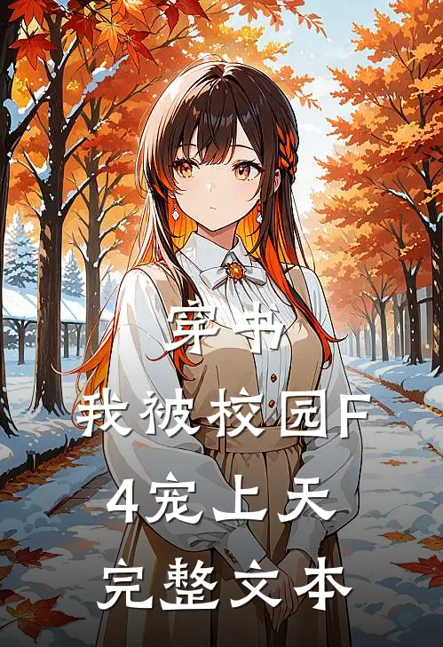 穿书：我被校园F4宠上天完整文本