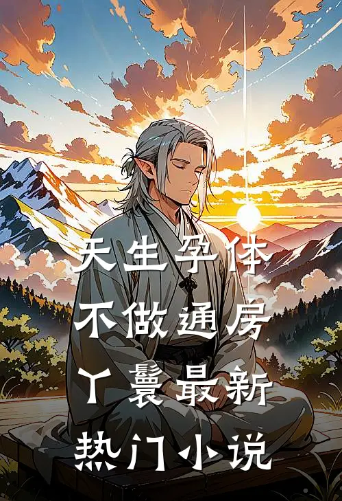 天生孕体不做通房丫鬟最新热门小说