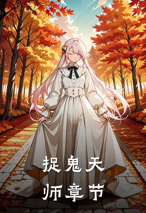 捉鬼天师章节