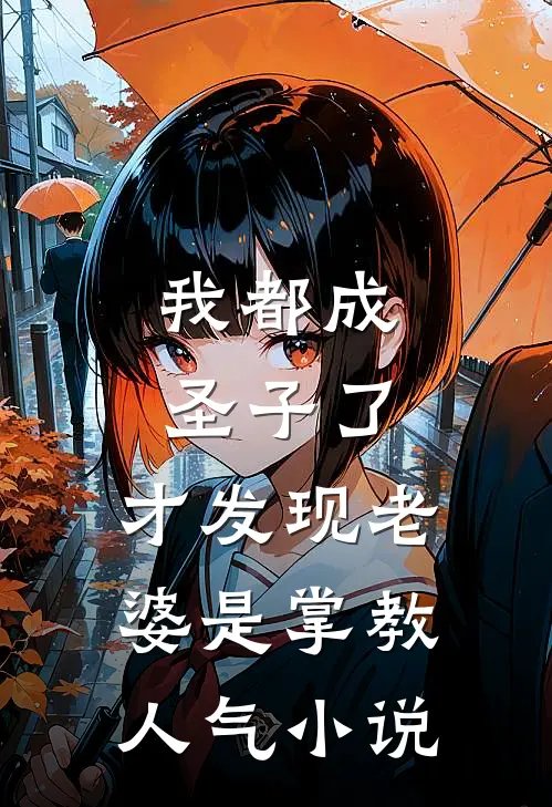 我都成圣子了,才发现老婆是掌教人气免费阅读