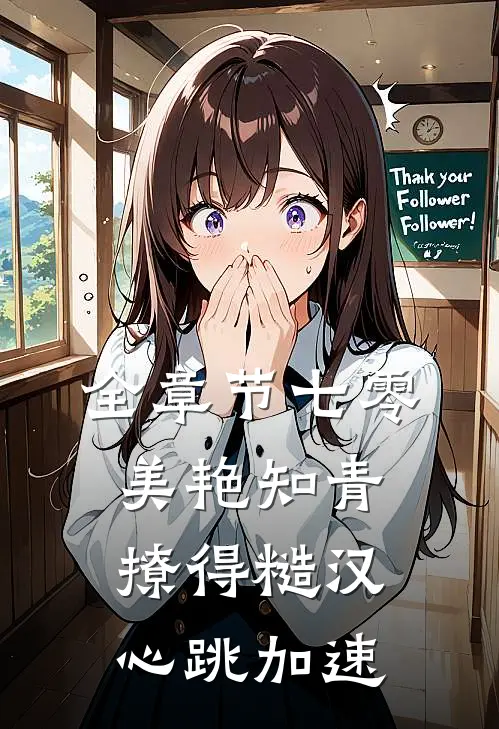 全章节七零美艳知青撩得糙汉心跳加速