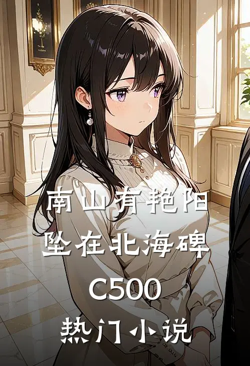 南山有艳阳，坠在北海碑C500热门小说
