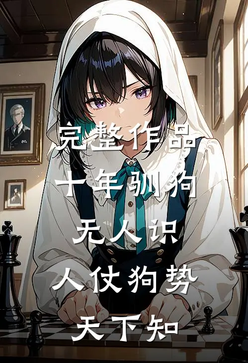 完整作品十年驯狗无人识，人仗狗势天下知
