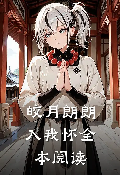 皎月朗朗入我怀全本阅读