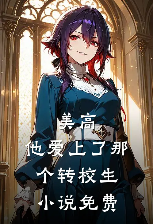 美高，他爱上了那个转校生小说免费