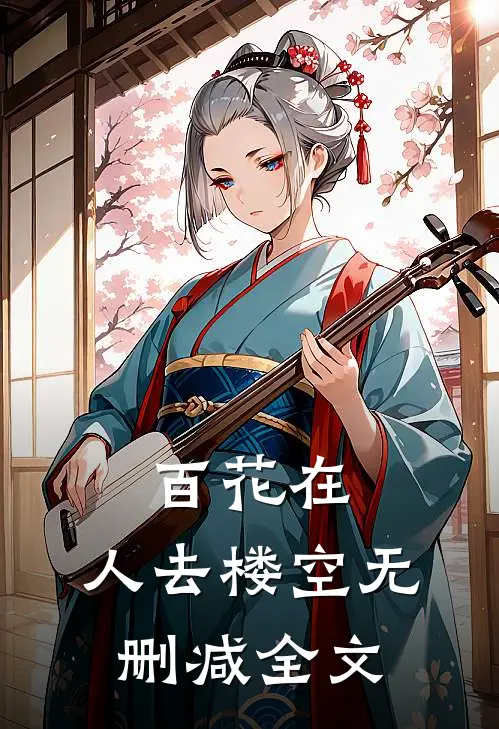 百花在，人去楼空无删减全文