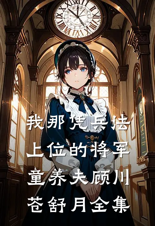 我那凭兵法上位的将军童养夫顾川苍舒月 全集