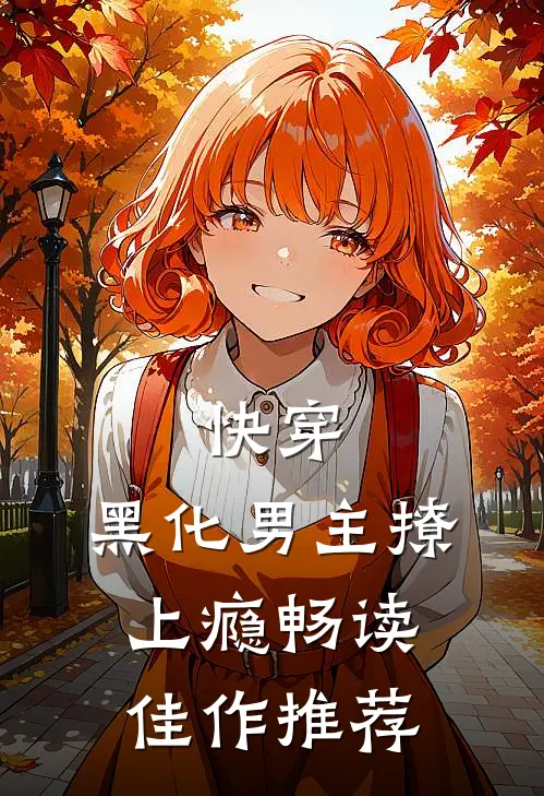 快穿：黑化男主撩上瘾畅读佳作推荐