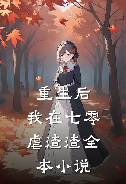 重生后，我在七零虐渣渣全本小说