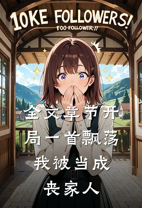 全文章节开局一首飘荡，我被当成丧家人