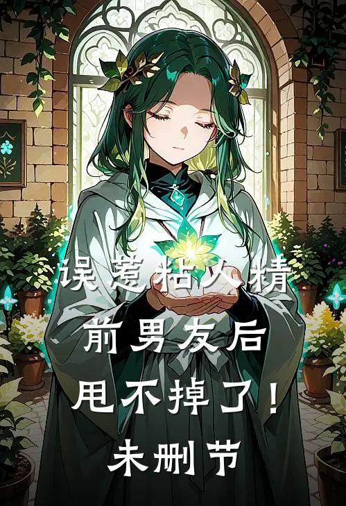 误惹粘人精前男友后，甩不掉了！未删节
