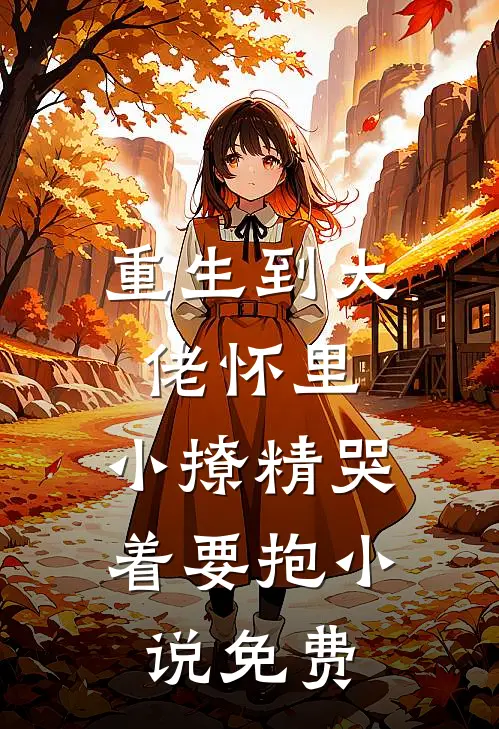重生到大佬怀里，小撩精哭着要抱小说免费