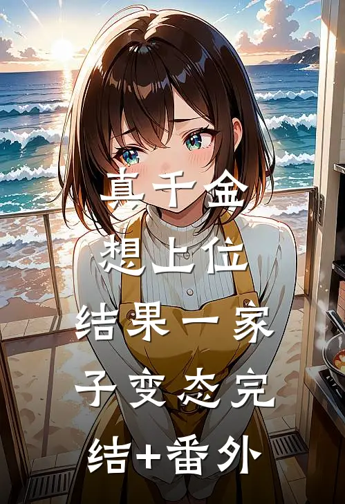 真千金想上位，结果一家子变态完结+番外