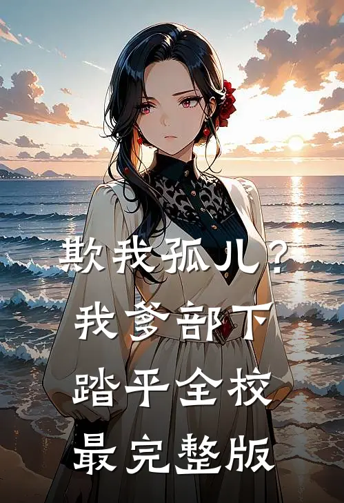 欺我孤儿？我爹部下踏平全校最完整版