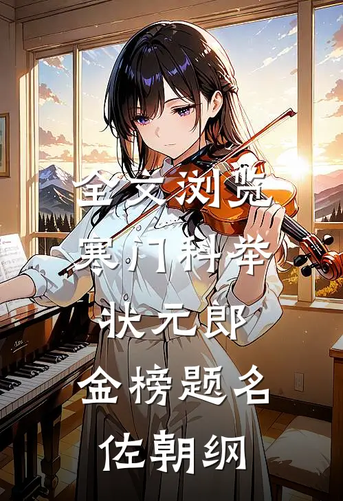 全文浏览寒门科举状元郎，金榜题名佐朝纲