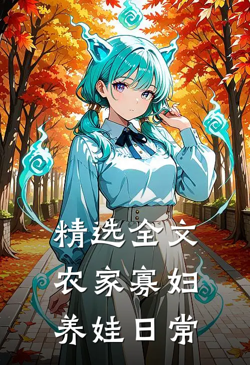 精选全文农家寡妇养娃日常