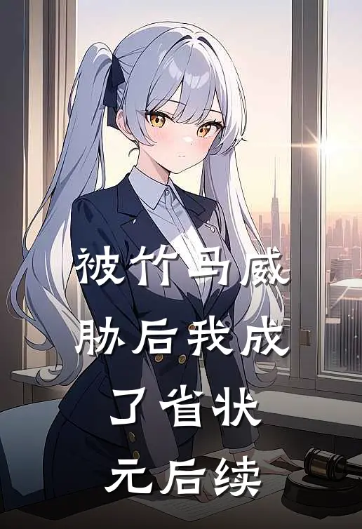 被竹马威胁后我成了省状元后续