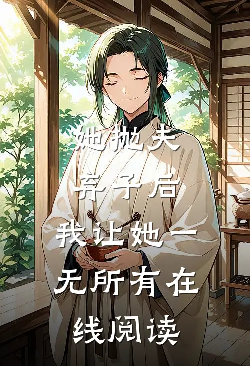 她抛夫弃子后，我让她一无所有在线阅读