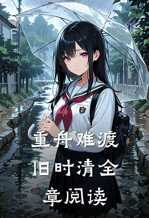 重舟难渡旧时清全章阅读