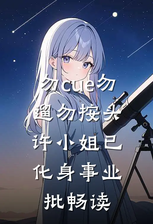 勿cue勿遛勿按头，许小姐已化身事业批畅读