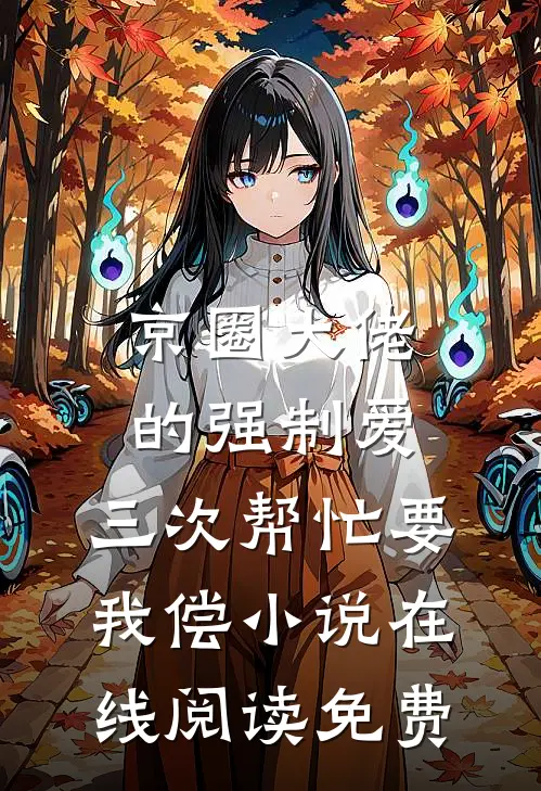 京圈大佬的强制爱：三次帮忙要我偿小说在线阅读免费
