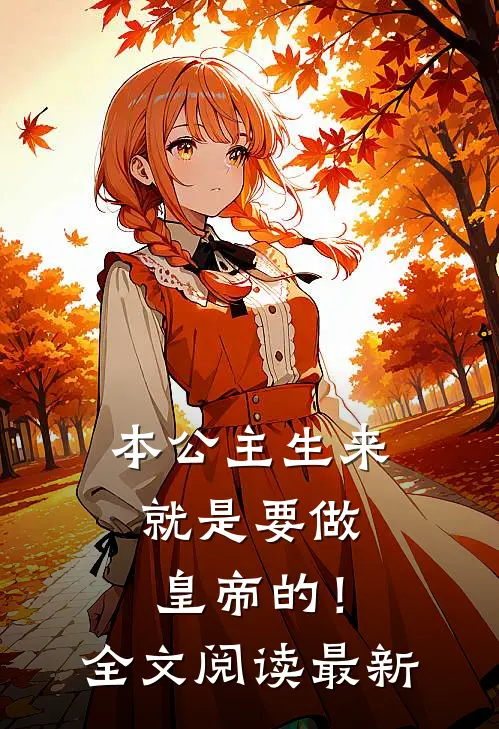 本公主生来就是要做皇帝的！全文阅读最新