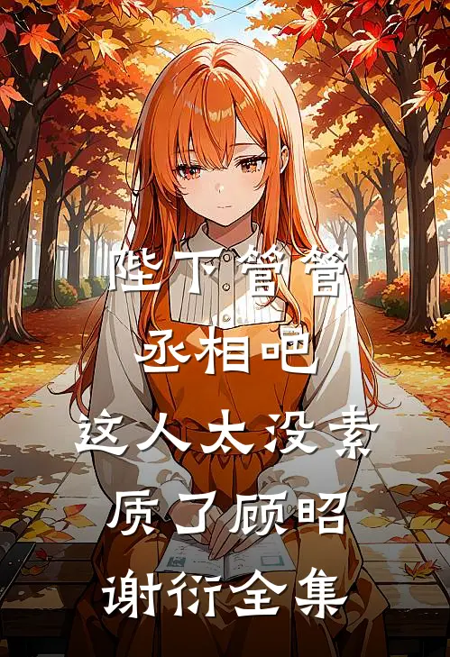 陛下管管丞相吧，这人太没素质了顾昭谢衍全集