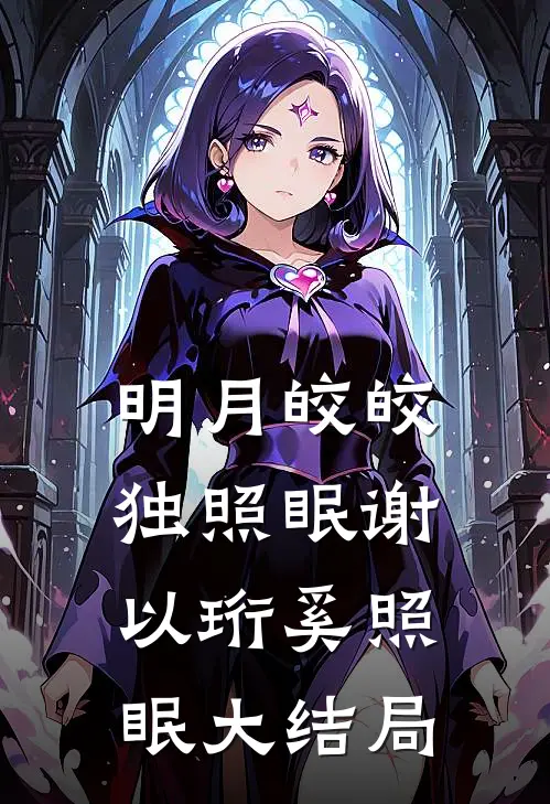 明月皎皎独照眠谢以珩奚照眠大结局