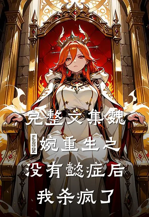 完整文集魏嬿婉重生之没有懿症后我杀疯了