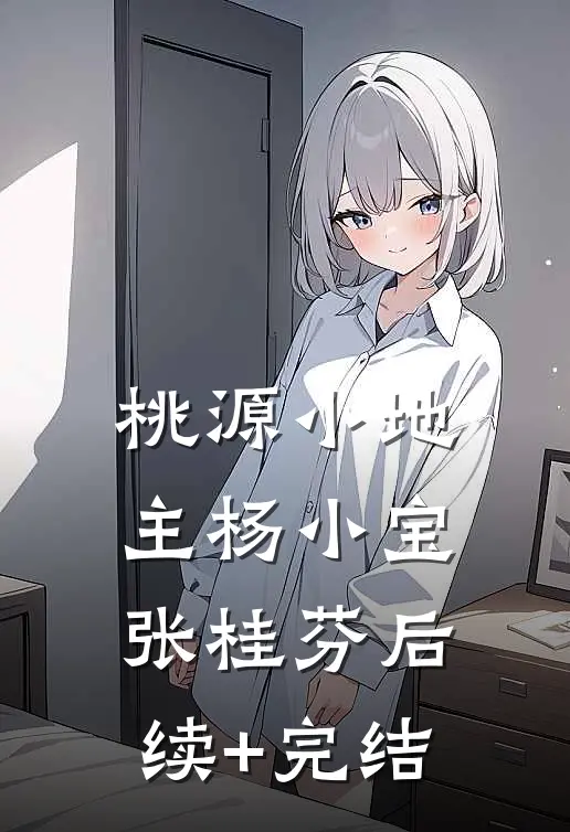 桃源小地主杨小宝张桂芬后续+完结