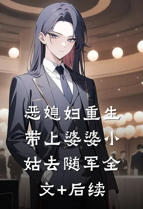 恶媳妇重生，带上婆婆小姑去随军全文+后续
