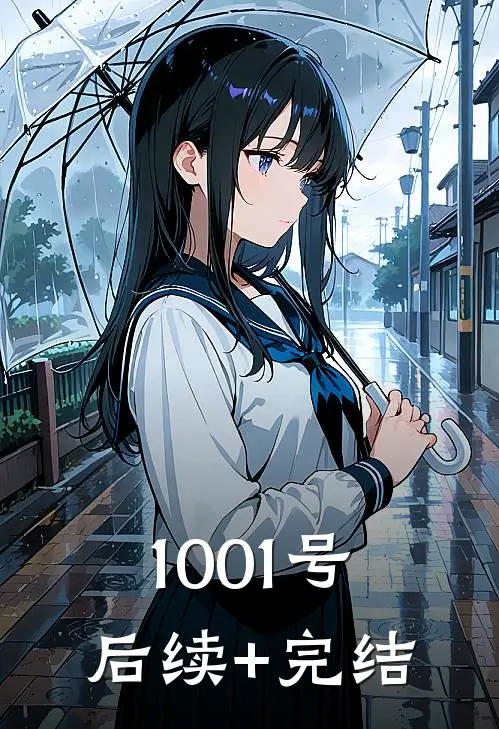 1001号后续+完结