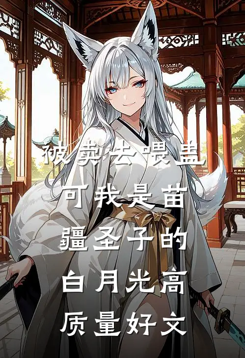 被卖去喂蛊，可我是苗疆圣子的白月光高质量好文
