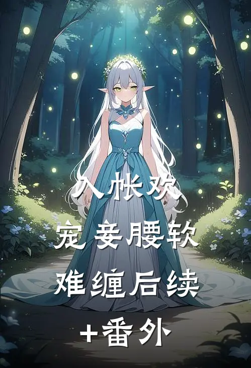 入帐欢，宠妾腰软难缠后续+番外