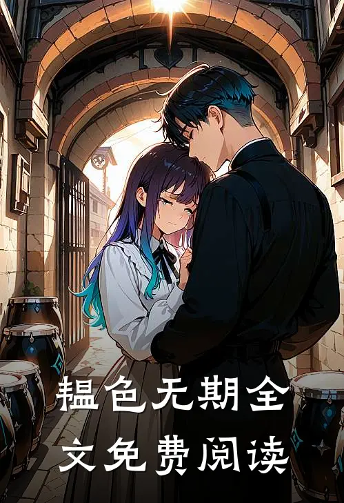 韫色无期全文免费阅读
