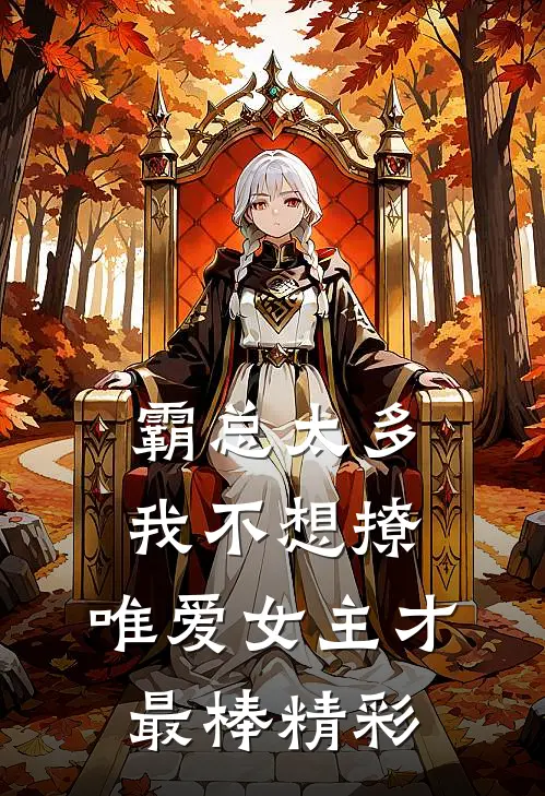 霸总太多我不想撩，唯爱女主才最棒精彩