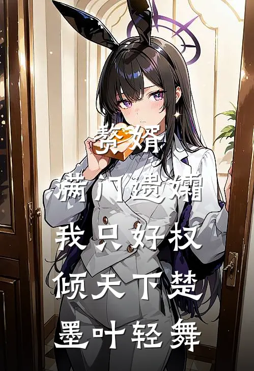赘婿：满门遗孀，我只好权倾天下楚墨叶轻舞