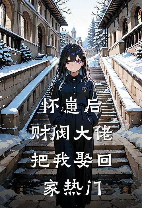 怀崽后，财阀大佬把我娶回家热门